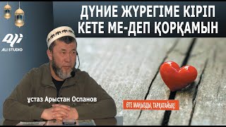 Халықты тәрбиелеу үшін екі нәрсе керек! ұстаз Арыстан Оспанов