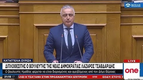 Την παραίτηση του διπλοθεσίτη βουλευτή της ΝΔ, Λ. Τσαβδαρίδη, ζητά ο ΣΥΡΙΖΑ