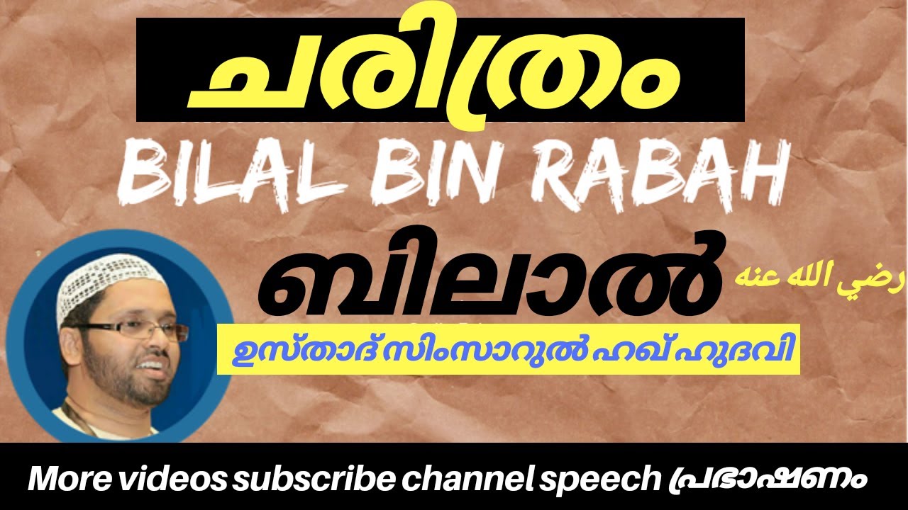 കറുത്ത ബിലാൽ (رضي الله عنه )ന്റെ ചരിത്രം