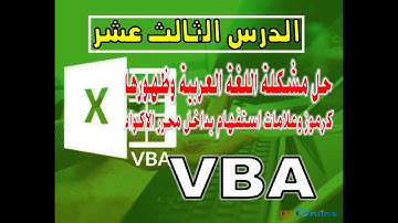 حل مشكلة اللغة العربية بداخل محرر الاكواد VBA وظهورها كرموز وعلامات استفهام - الدرس الثالث عشر