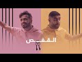 طارق الحربي وبدر الشعيبي - القفص (حصرياً) | 2020