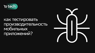 Тестирование производительности приложений | Таисья Волощук | QA Meetup 2022 | СберМаркет Tech screenshot 1