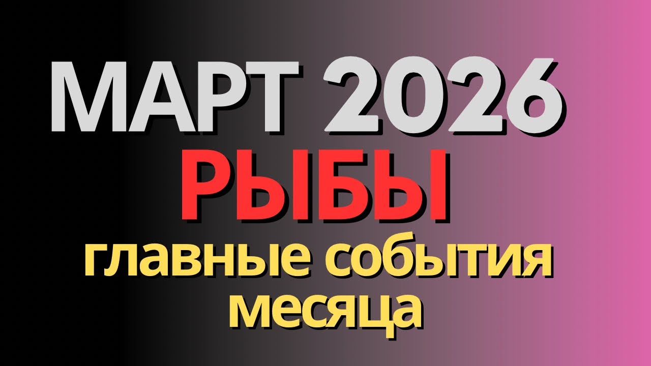 ♓️ РЫБЫ. ТАРО-ПРОГНОЗ на МАРТ 2026г.