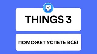 Будь продуктивным и успевай все! (Обзор Things 3)