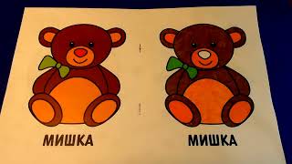 Моя Первая  Раскраска | Игрушки Мишутка | My First Coloring Book