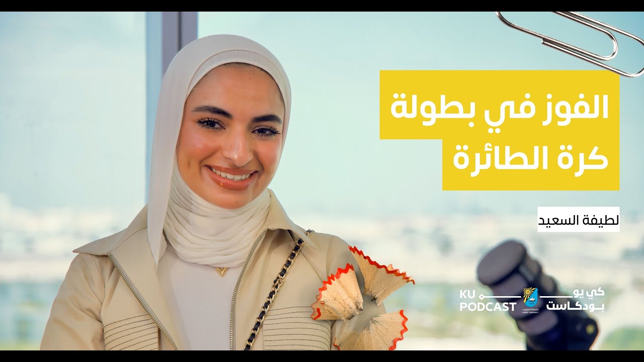 الحلقة السابعة | لطيفة السعيد | كيف تعثر على الهواية التي تناسبك؟