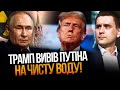 ⚡️Путін НЕ ЧЕКАВ таких дій Трампа: в Кремлі повний ТРЕШ, готують ядерні... / КОВАЛЕНКО