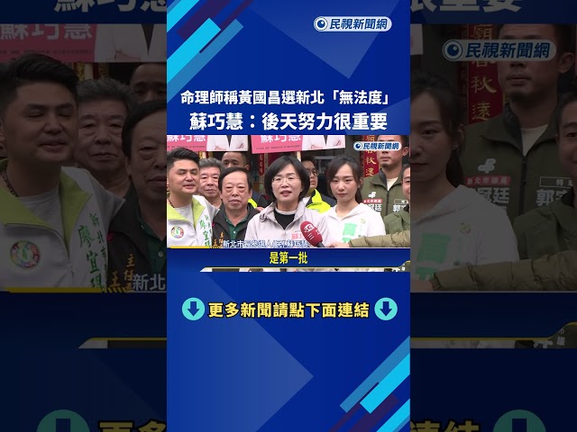 命理師稱黃國昌選新北"無法度" 蘇巧慧:後天努力很重要－民視新聞