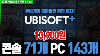 PC도 됩니다! 유비소프트+ 게임 살펴봅시다! (월 13,900원)