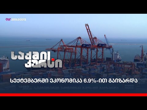სექტემბერში ეკონომიკა 6.9%-ით გაიზარდა