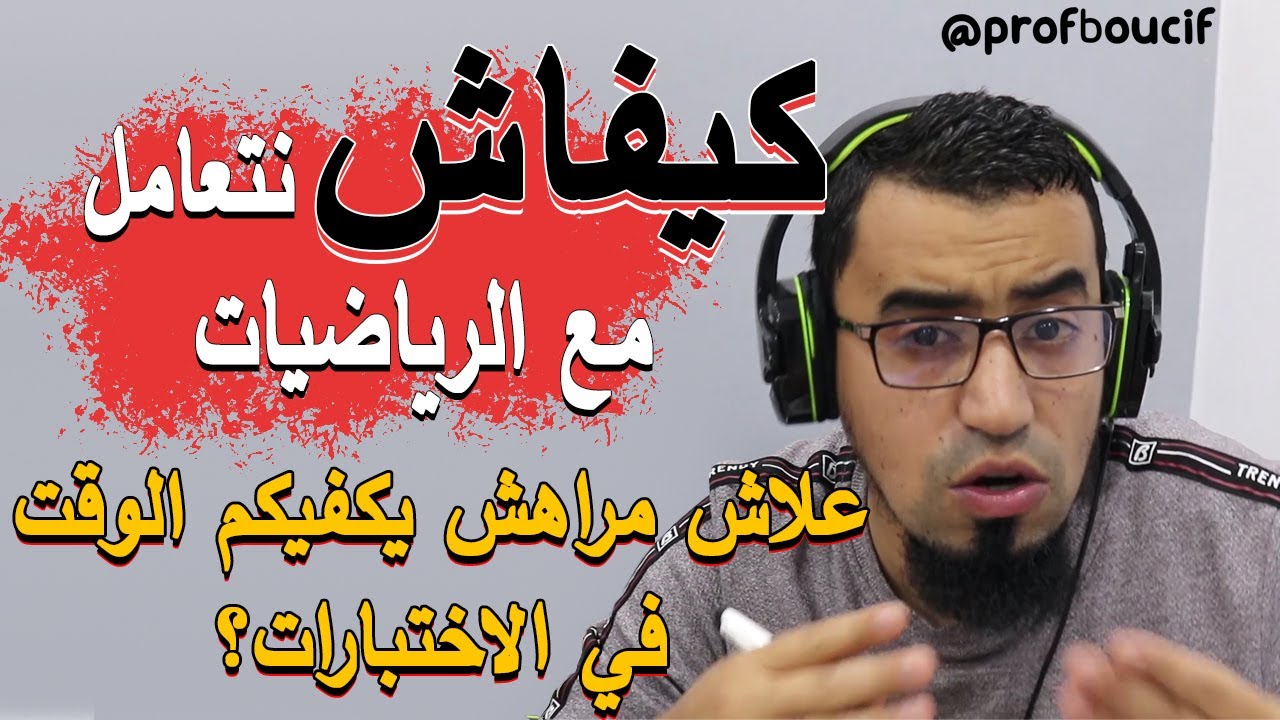 أهم 5 نصاح للتعامل مع ورقة امتحان الرياضيات في الفصول أو في البكالوريا  BAC 2022 ناجحون باذن الله ❤️