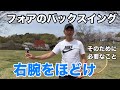 テニス　フォア　右腕をほどけ　バックスイング　愛知のＯさん　窪田テニス教室