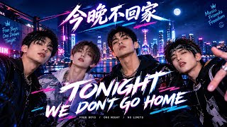 🇨🇳 今晚不回家 (Tonight We Don't Go Home) | chinese song @BQFTSound 