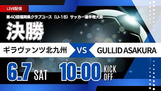 【福岡CY U-15 2025】決勝   ギラヴァンツ北九州 vs GULLID ASAKURA  2025年度第40回福岡県クラブユース（U-15）サッカー選手権大会