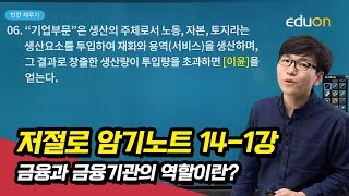 [유상통] 우편 및 금융상식_저절로 암기노트_제 14-1강