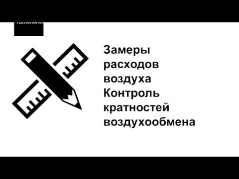 Проверка эффективности вентиляции