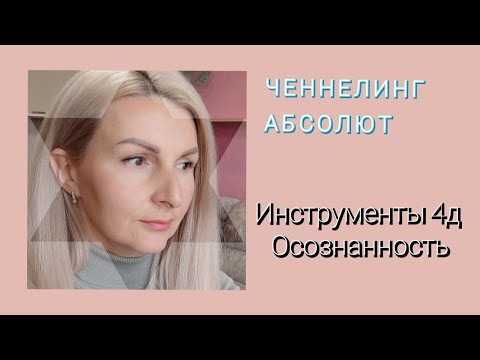 Ченнелинг Инструменты 4