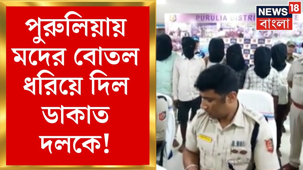 Purulia News : মদের নেশায় ফাঁদে ডাকাত! পুরুলিয়ায় মদের বোতল ধরিয়ে দিল ডাকাত দলকে! Bangla News