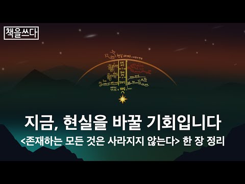 책을쓰다 존재하는 모든 것은 사라지지 않는다 마인드맵 정리 Seth Speaks