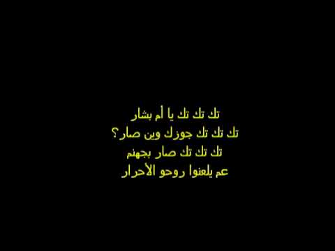 تك تك تك ياأم بشار جوزك وين كان