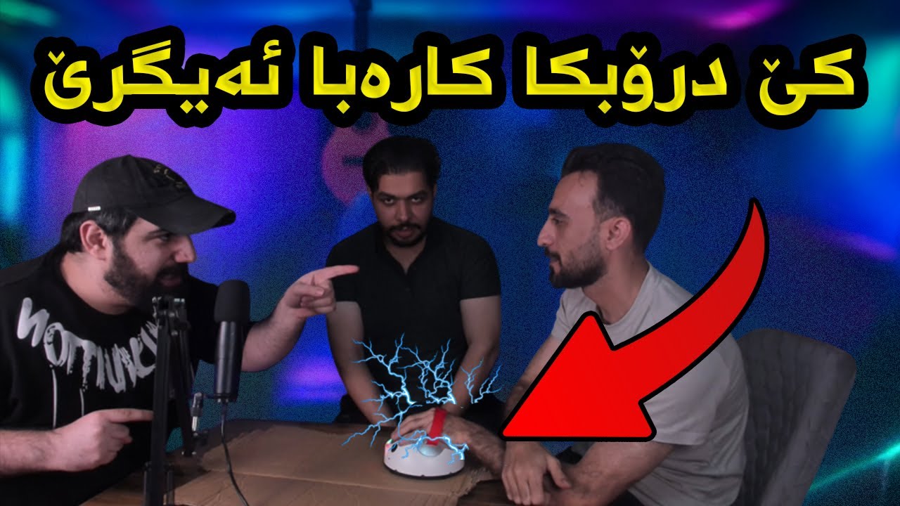 ئەگەر درۆبکەیت کارەبا لێو ئەدا 😂