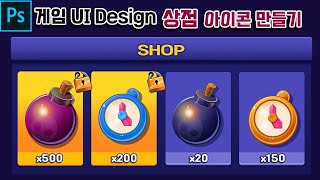 [포토샵] 게임 UI 아이템 만들기 UI design screenshot 5