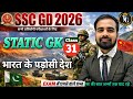 भारत के पड़ोसी देश 2026 | SSC GD Static GK | Important Questions & Strategy, SSC GD Static GK class