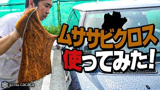 ムササビクロスとシルクドライヤーを使い比べてみた！