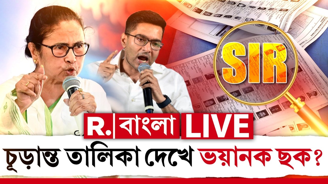 Final Voter List | চূড়ান্ত তালিকা দেখে ভয়ানক ছক? হতাশায় আগুন জ্বালাবে তৃণমূল?