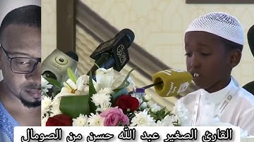 القارئ الصغير عبد الله حسن من الصومال.. ❤️تلاوة تريح القلب.. ✨