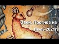 ОВЕН. Прогноз на Июль 2021г.