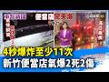 4秒爆炸至少11次 新竹便當店氣爆2死2傷【重點新聞】-20260609