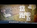 電視節目 TV 1388 當跑的路 (HD粵語) (洛杉磯系列)