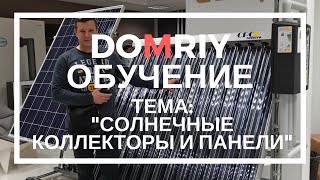 Обучение #DOMRIY. Тема: "#Солнечные коллекторы и панели" у компании-друзей "#Сахара"... Обучение #DOMRIY. Тема: "#Солнечные коллекторы и панели" у компании-друзей "#Сахара"...