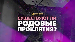 Существуют ли родовые проклятия? | 