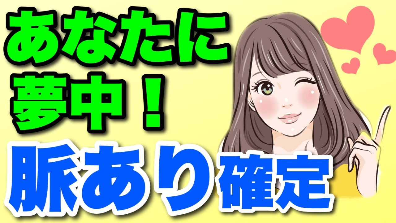 【脈あり確定】あなたに夢中な女性がつい言ってしまう脈ありセリフ！好きな男性だけに出す言葉。 YouTube