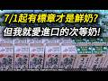 只有台灣是A級奶？一句「次等奶」把美國、日本、紐西蘭全得罪了？乳品標示新制7/1生效：只有取得鮮乳標章的台灣奶才能叫「鮮乳」？
