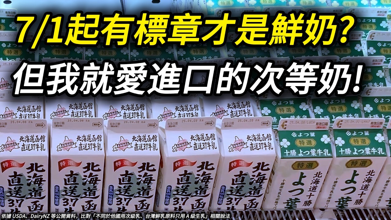 只有台灣是A級奶？一句「次等奶」把美國、日本、紐西蘭全得罪了？乳品標示新制7/1生效：只有取得鮮乳標章的台灣奶才能叫「鮮乳」？ 縮圖