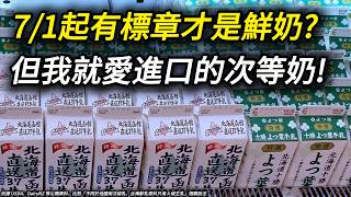 只有台灣是A級奶？一句「次等奶」把全世界都得罪了？乳品標示新制7/1生效 台灣奶才能叫「鮮乳」?