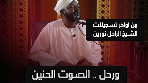 أواخر تسجيلات الشيخ نورين 💞 | تلاوة ممتعة جداً من سورة الأنعام | له الرحمة والقبول 🌹
