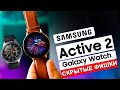 Samsung Galaxy Watch и Active 2 – СКРЫТЫЕ ВОЗМОЖНОСТИ!