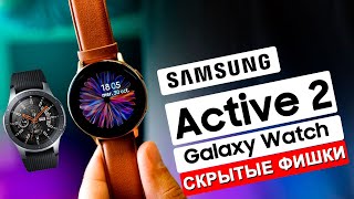 Galaxy Watch и Active 2