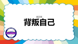 [邰正宵] 背叛自己 - 歌词版