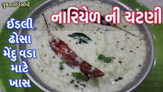 Fresh coconut chutney - સાઉથ ઇન્ડિયન  ફ્રેશકોકોનટ ચટની - Coconut chutney for dosa, idali, mendu vada screenshot 3