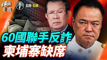 泰國聯合60個國家召開《打擊網路詐騙會議》，獨欠柬埔寨；大量H-1B人員回美遇阻，高科技公司發警告； 主持：石頭     嘉賓【頭頭是道】