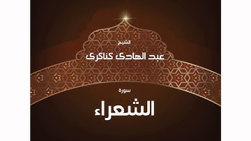 سورة الشعراء | بصوت القارئ الشيخ عبد الهادى كناكرى