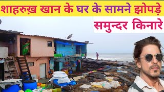 Shahrukh Khan के बगल के झोपड़े का हाल |Mumbai Life | Slum Life In Mumbai | Mumbai