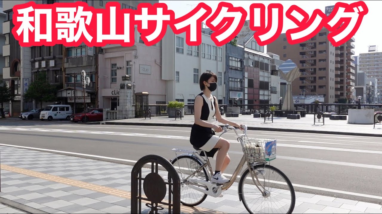 和歌山市内を自転車で巡ってみました。
