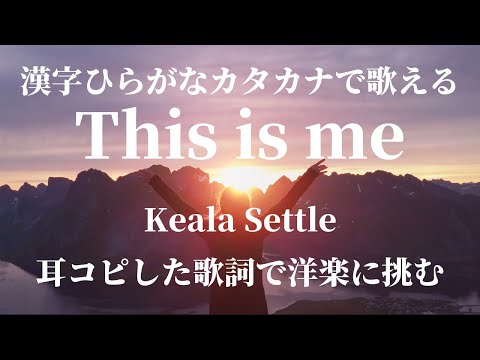 【英語字幕、意訳追加】【漢字ひらがなカタカナでフリガナ】This is me - Keala Settle【洋楽カラオケ練習に】