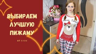 ПИЖАМКИ ОТ Avon: Ваш гид по каталогу. Как не ошибиться при покупке?